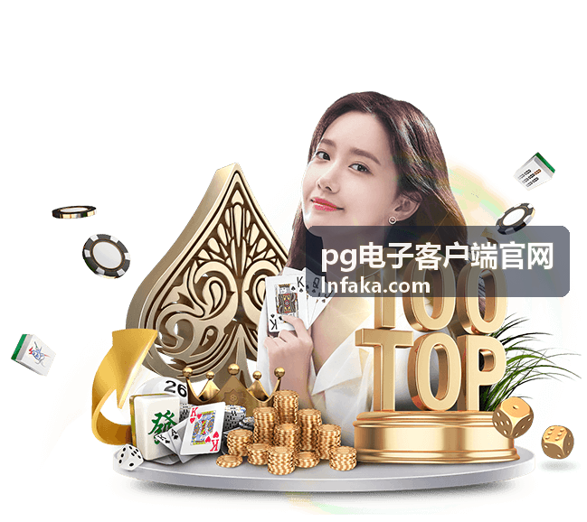 pg电子客户端官网玩法模式深度解读封面图